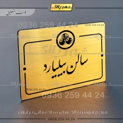 پلاک راهنما سالن بیلیارد - تصویر 23